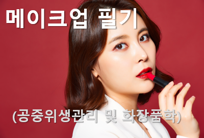 메이크업 필기(공중위생관리 및 화장품학)